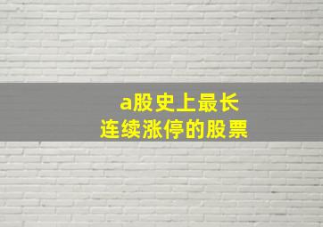 a股史上最长连续涨停的股票