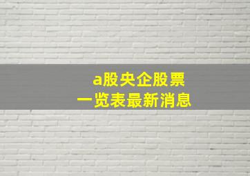 a股央企股票一览表最新消息