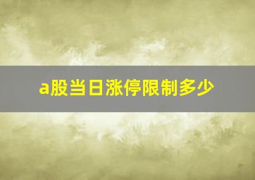 a股当日涨停限制多少