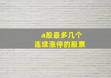 a股最多几个连续涨停的股票