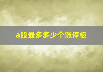 a股最多多少个涨停板