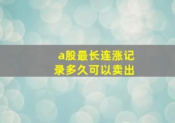 a股最长连涨记录多久可以卖出