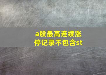 a股最高连续涨停记录不包含st