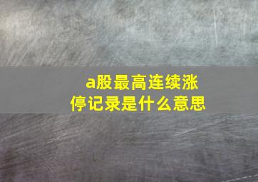 a股最高连续涨停记录是什么意思