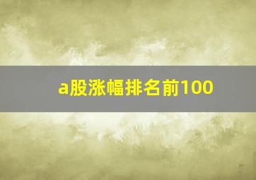 a股涨幅排名前100