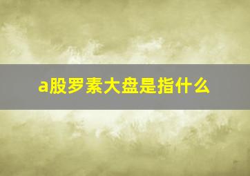 a股罗素大盘是指什么