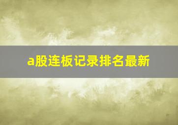 a股连板记录排名最新