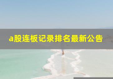 a股连板记录排名最新公告