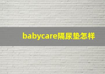 babycare隔尿垫怎样