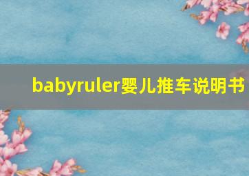 babyruler婴儿推车说明书