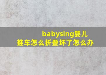 babysing婴儿推车怎么折叠坏了怎么办