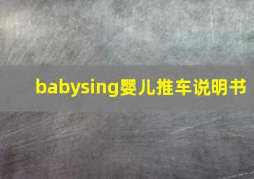 babysing婴儿推车说明书