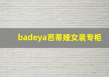 badeya芭蒂娅女装专柜