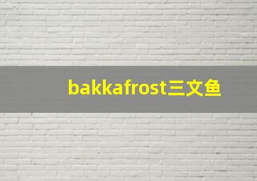 bakkafrost三文鱼