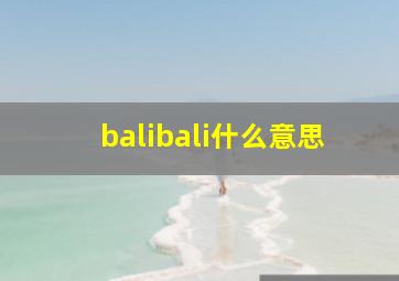 balibali什么意思