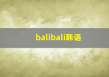 balibali韩语