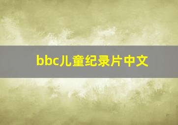 bbc儿童纪录片中文