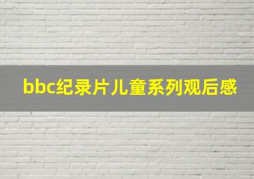 bbc纪录片儿童系列观后感