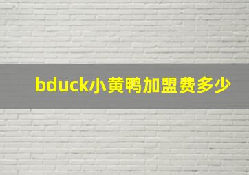 bduck小黄鸭加盟费多少