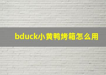 bduck小黄鸭烤箱怎么用