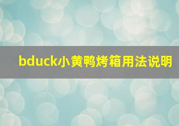 bduck小黄鸭烤箱用法说明