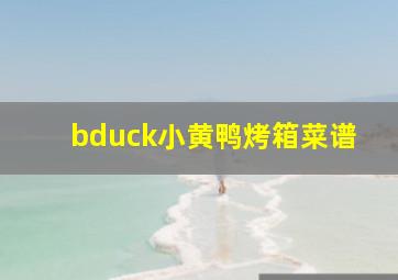 bduck小黄鸭烤箱菜谱