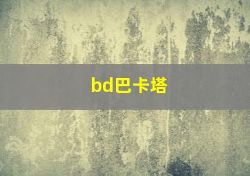 bd巴卡塔