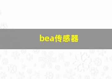 bea传感器