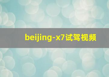 beijing-x7试驾视频