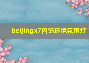 beijingx7内饰环境氛围灯