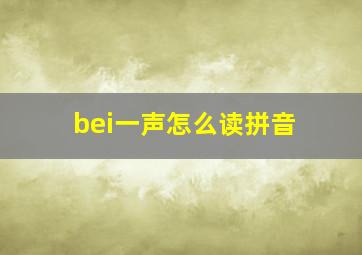 bei一声怎么读拼音