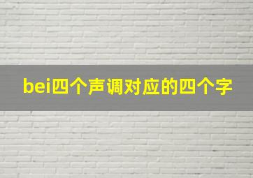 bei四个声调对应的四个字