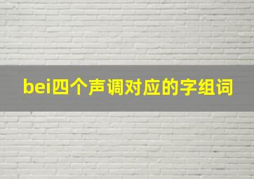 bei四个声调对应的字组词