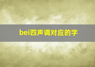 bei四声调对应的字