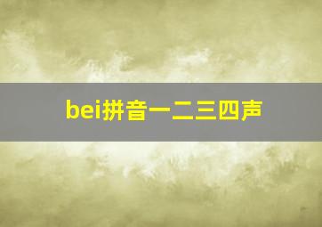 bei拼音一二三四声