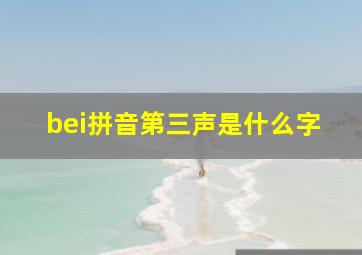 bei拼音第三声是什么字