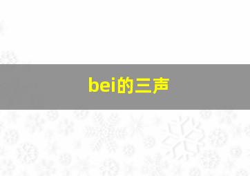 bei的三声