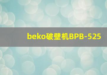 beko破壁机BPB-525