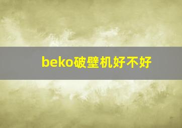 beko破壁机好不好