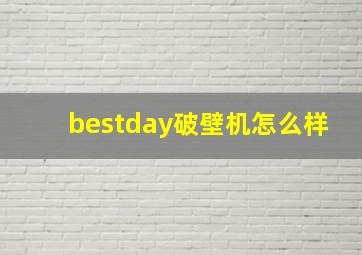 bestday破壁机怎么样