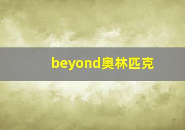 beyond奥林匹克