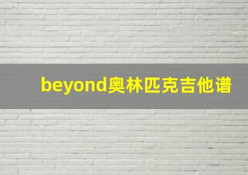 beyond奥林匹克吉他谱