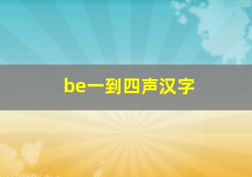 be一到四声汉字