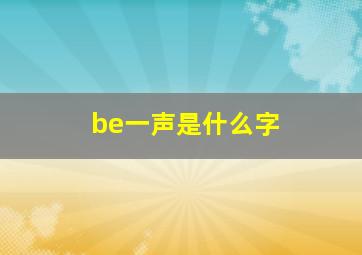 be一声是什么字