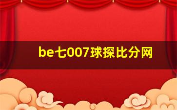 be七007球探比分网