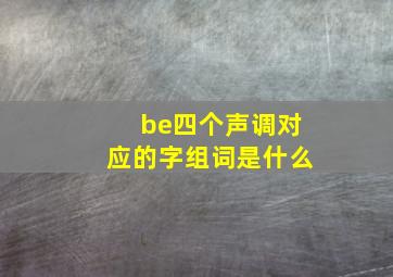 be四个声调对应的字组词是什么