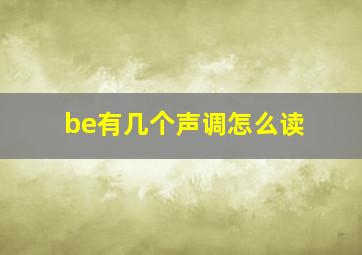 be有几个声调怎么读