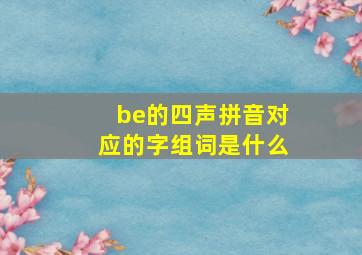 be的四声拼音对应的字组词是什么