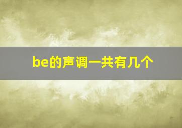 be的声调一共有几个