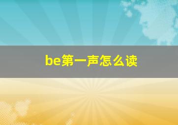 be第一声怎么读